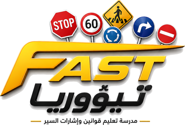 شعار FAST تيؤوريا — مدرسة تعليم قوانين وإشارات السير